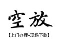 北京14私人借贷好吗-北京14短借私人-北京14贷款空放
