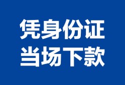 北京14靠谱个人借钱-北京14私人贷款小额贷款-北京14小额贷款空放