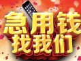 北京14民间私借-北京14大额短借-北京14小额短借