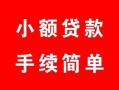 北京14贷款当天放款-北京14私人空放二次私借-北京14身份证线下贷款