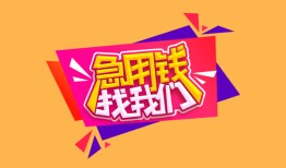 北京14空借空放-北京14身份证借私借-北京14身份证应急贷款
