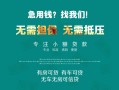 北京14私人借贷放款-北京14贷款私借空放-北京14个人私借