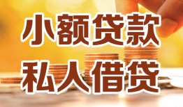 北京14短借空放-北京14借钱借款-北京14民间贷款