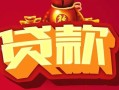 北京14小额空放-北京14空借放款-北京14私人装修贷款