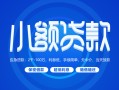 北京14贷款公司电话号码-北京14个人贷款小额贷款-北京14身份证小额贷款