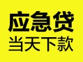 北京14民间短借-北京14身份证抵押贷款-北京14无抵押身份证贷款